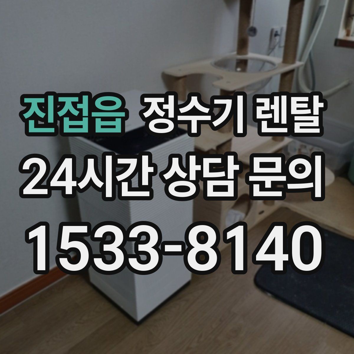 진접읍 정수기 렌탈 오피스텔에 설치할 때 체크해야 할 배관 조건