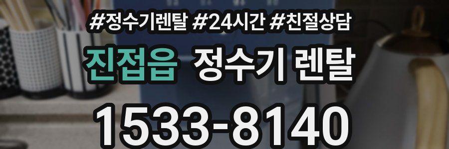 진접읍 정수기 렌탈