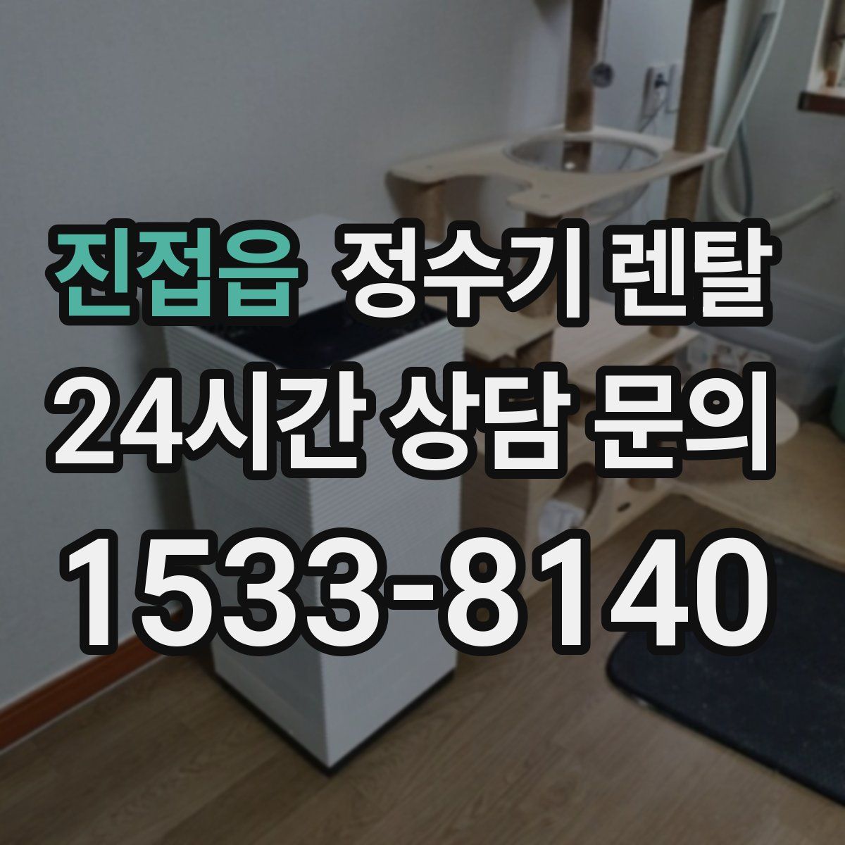 진접읍 정수기 렌탈