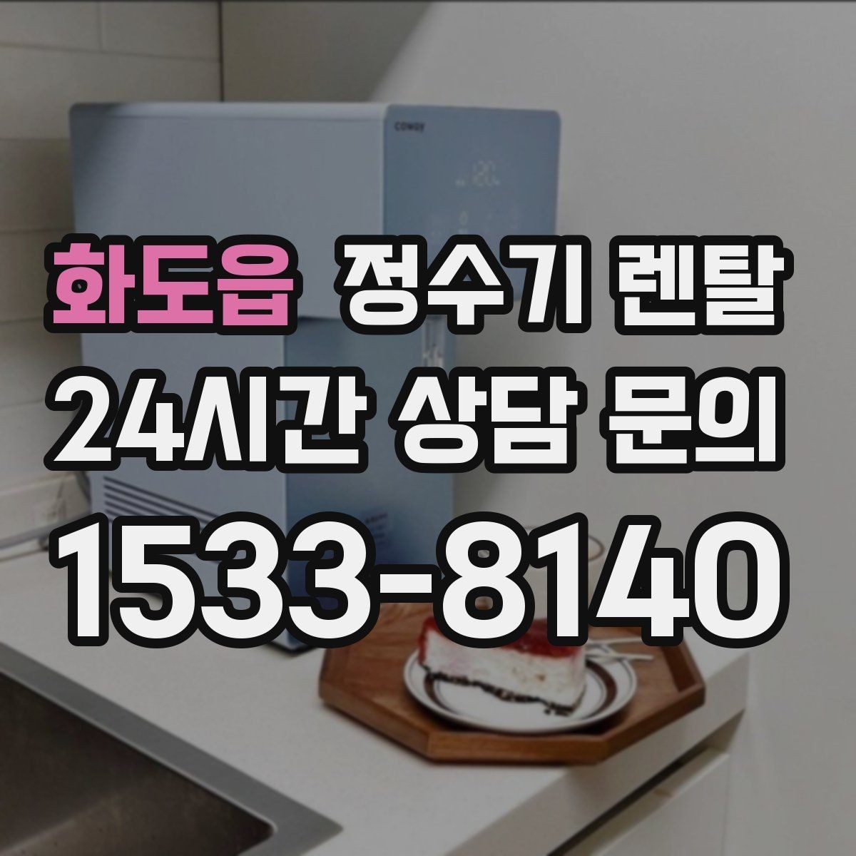 화도읍 정수기 렌탈 오피스텔에 설치할 때 체크해야 할 배관 조건