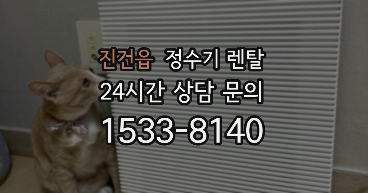 진건읍 정수기 렌탈