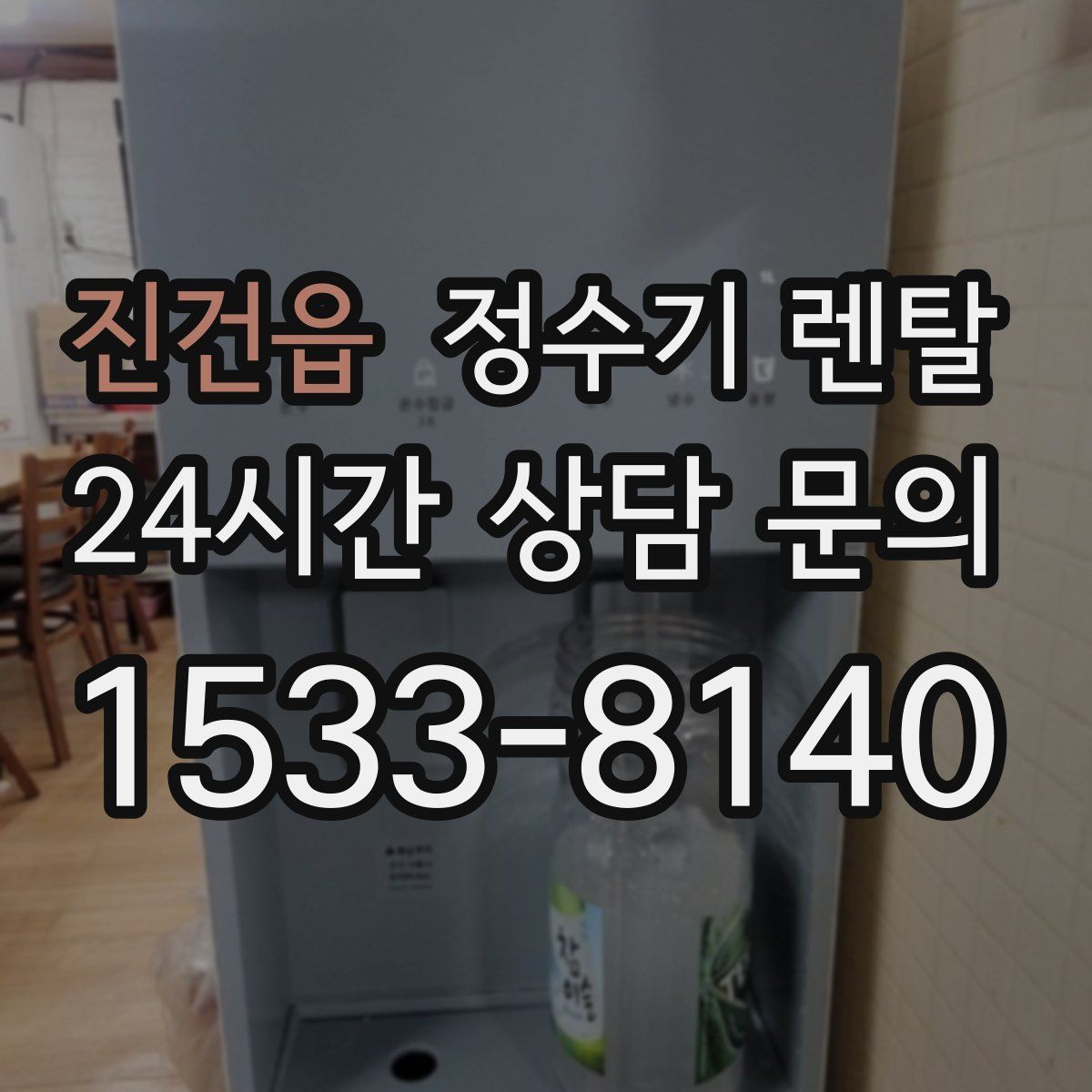진건읍 정수기 렌탈