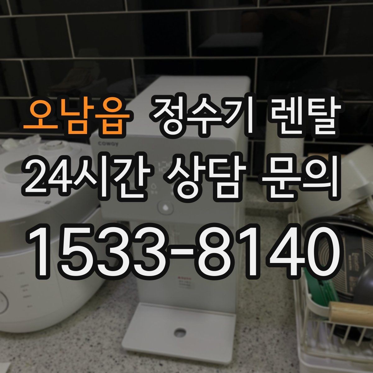 오남읍 정수기 렌탈 계약 기간 선택(3년 5년) 어떻게 고를까