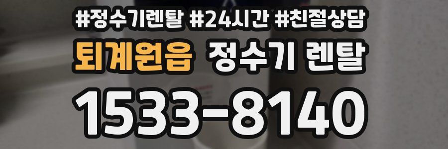 퇴계원읍 정수기 렌탈