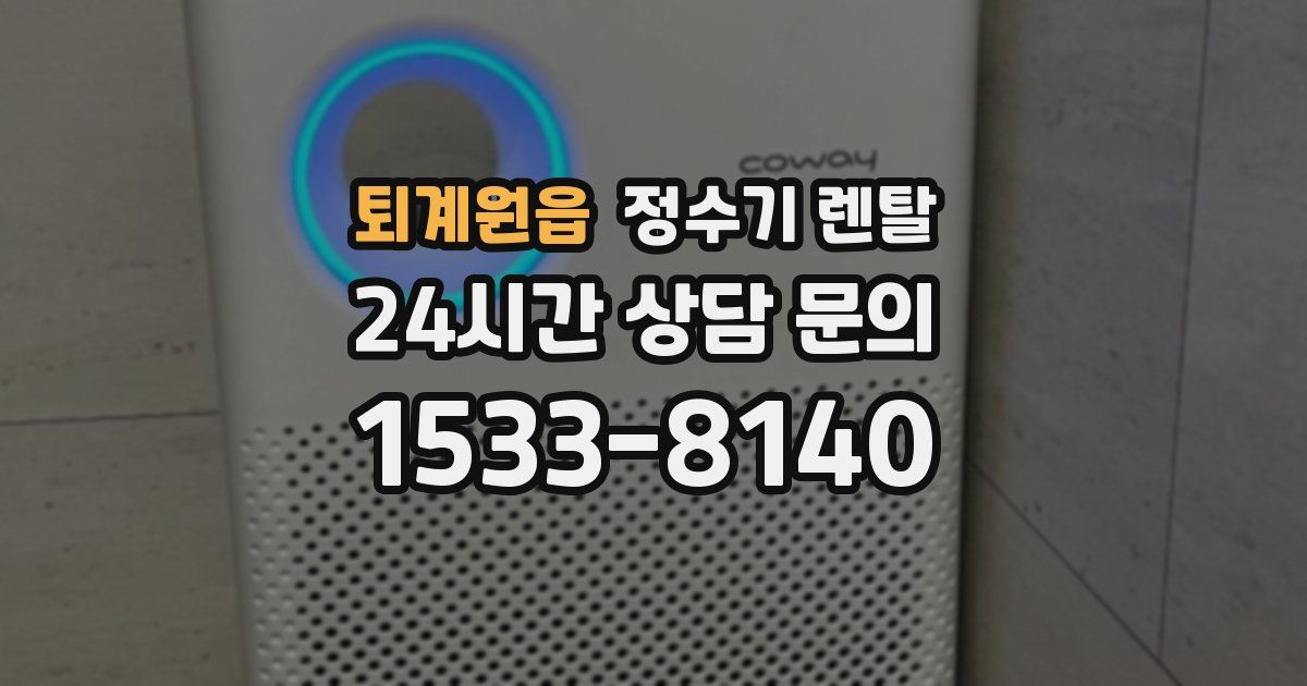 퇴계원읍 정수기 렌탈