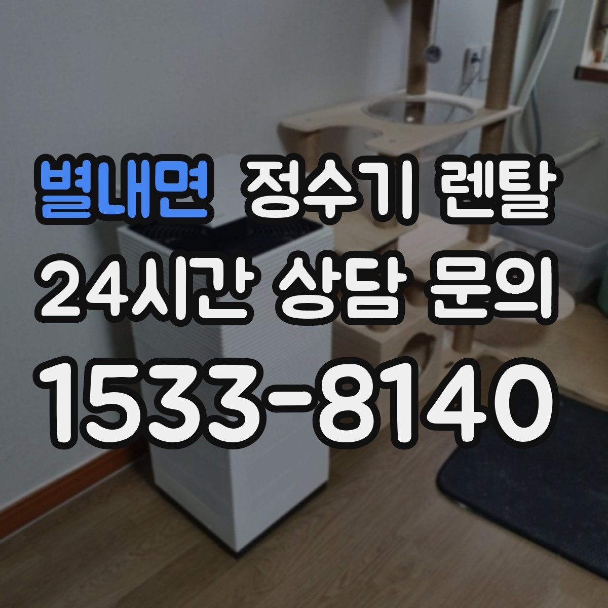 별내면 정수기 렌탈 관리 주기 선택이 중요한 이유