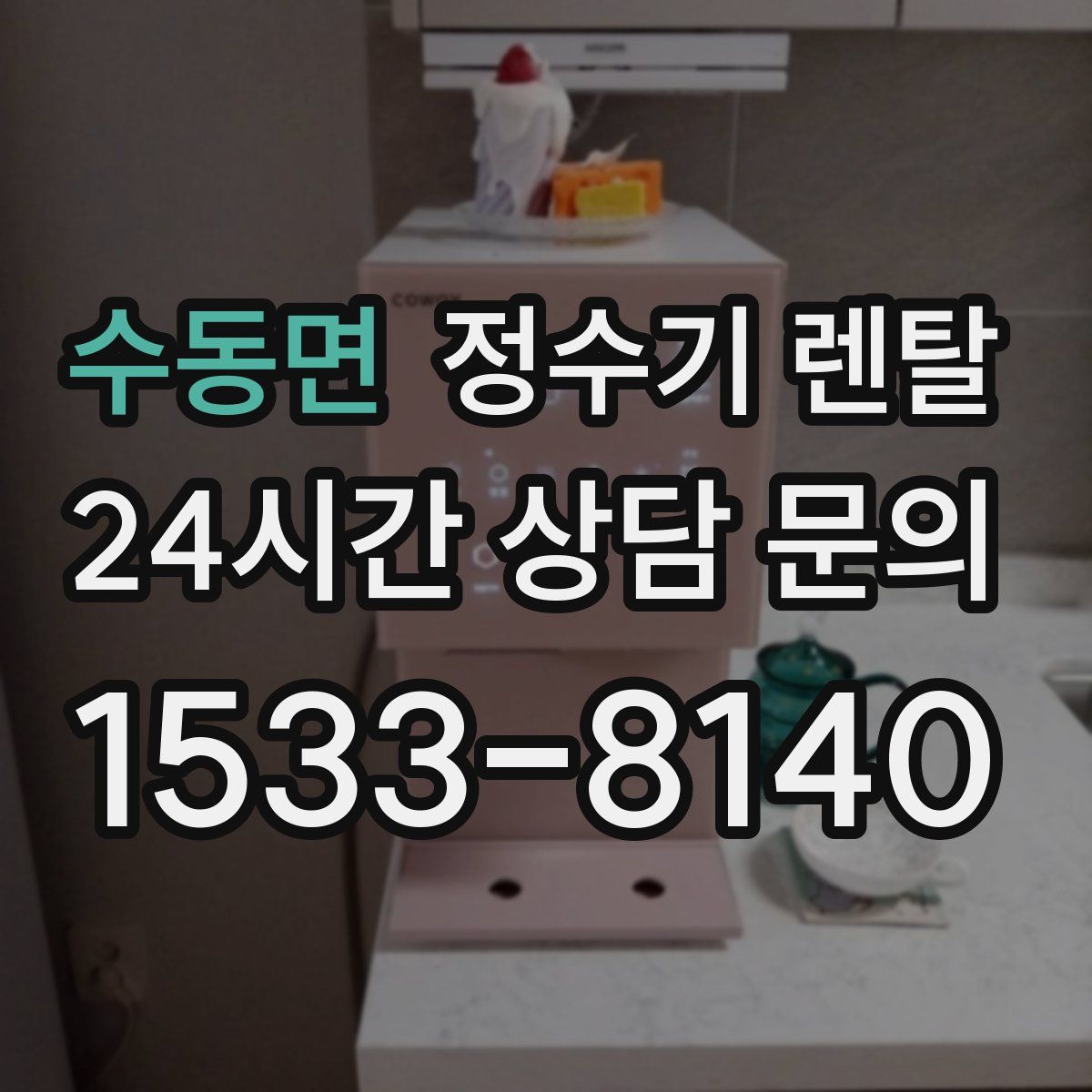 수동면 정수기 렌탈