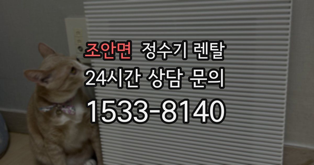 조안면 정수기 렌탈