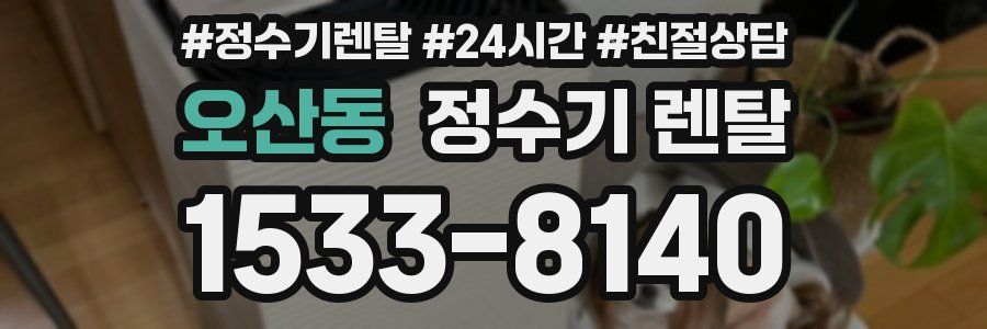 오산동 정수기 렌탈