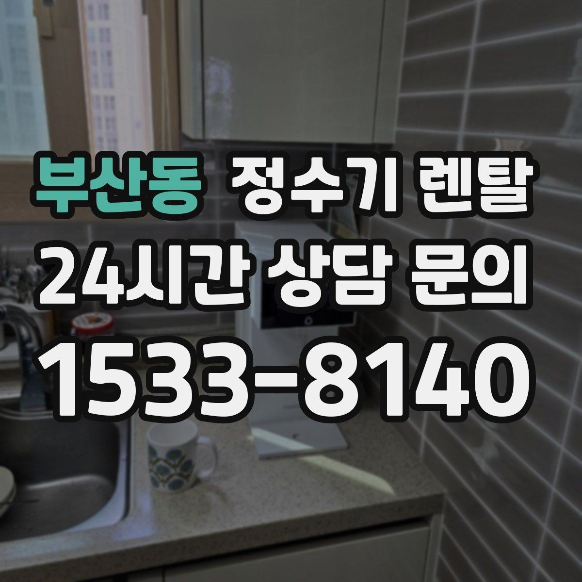 부산동 정수기 렌탈 싱크대 아래 물이 고이면 즉시 점검하세요
