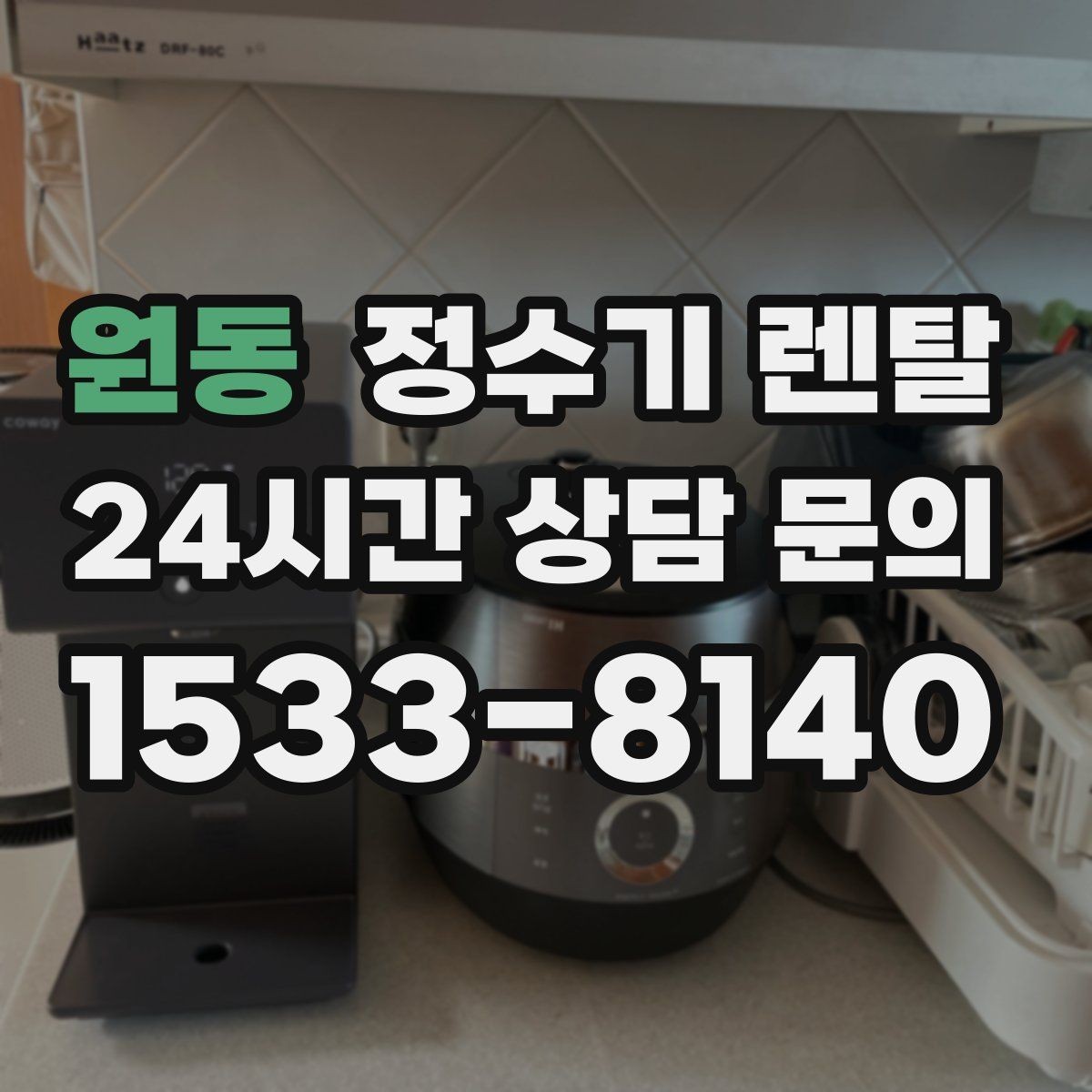원동 정수기 렌탈 사무실 매장에 설치할 때 꼭 보는 포인트