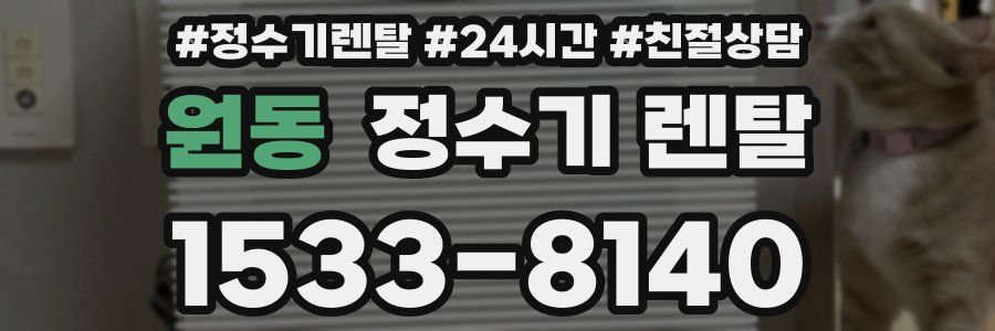 원동 정수기 렌탈