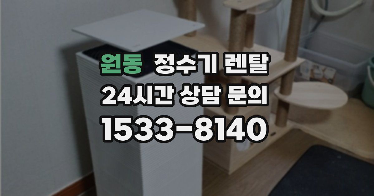 원동 정수기 렌탈