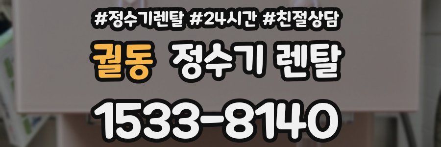 궐동 정수기 렌탈