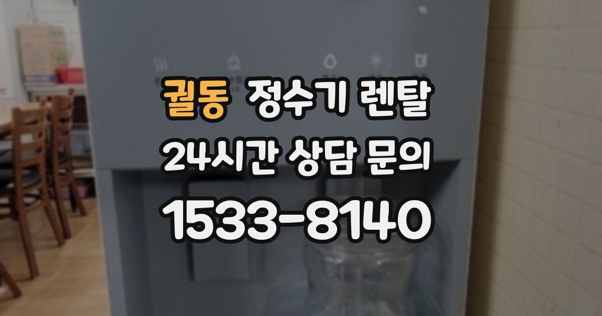 궐동 정수기 렌탈