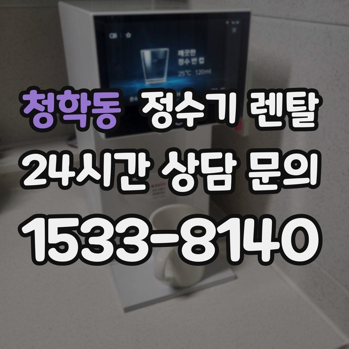 청학동 정수기 렌탈 정수기 청소는 어디까지 해야 할까
