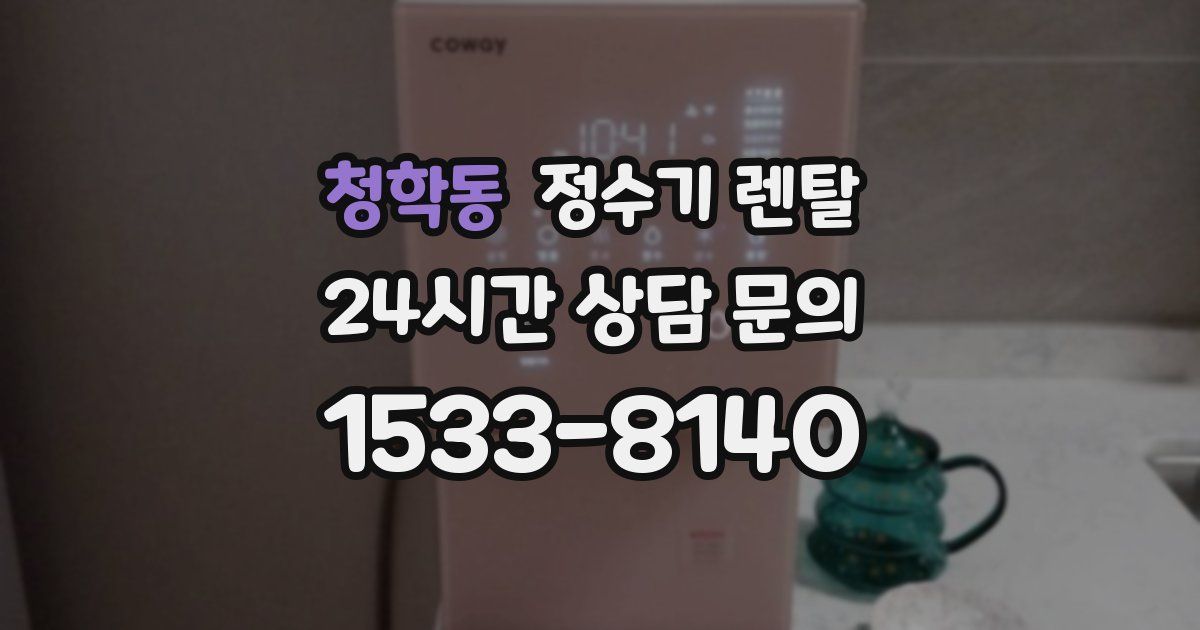 청학동 정수기 렌탈