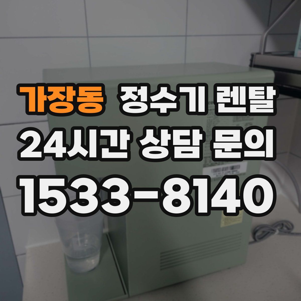 가장동 정수기 렌탈