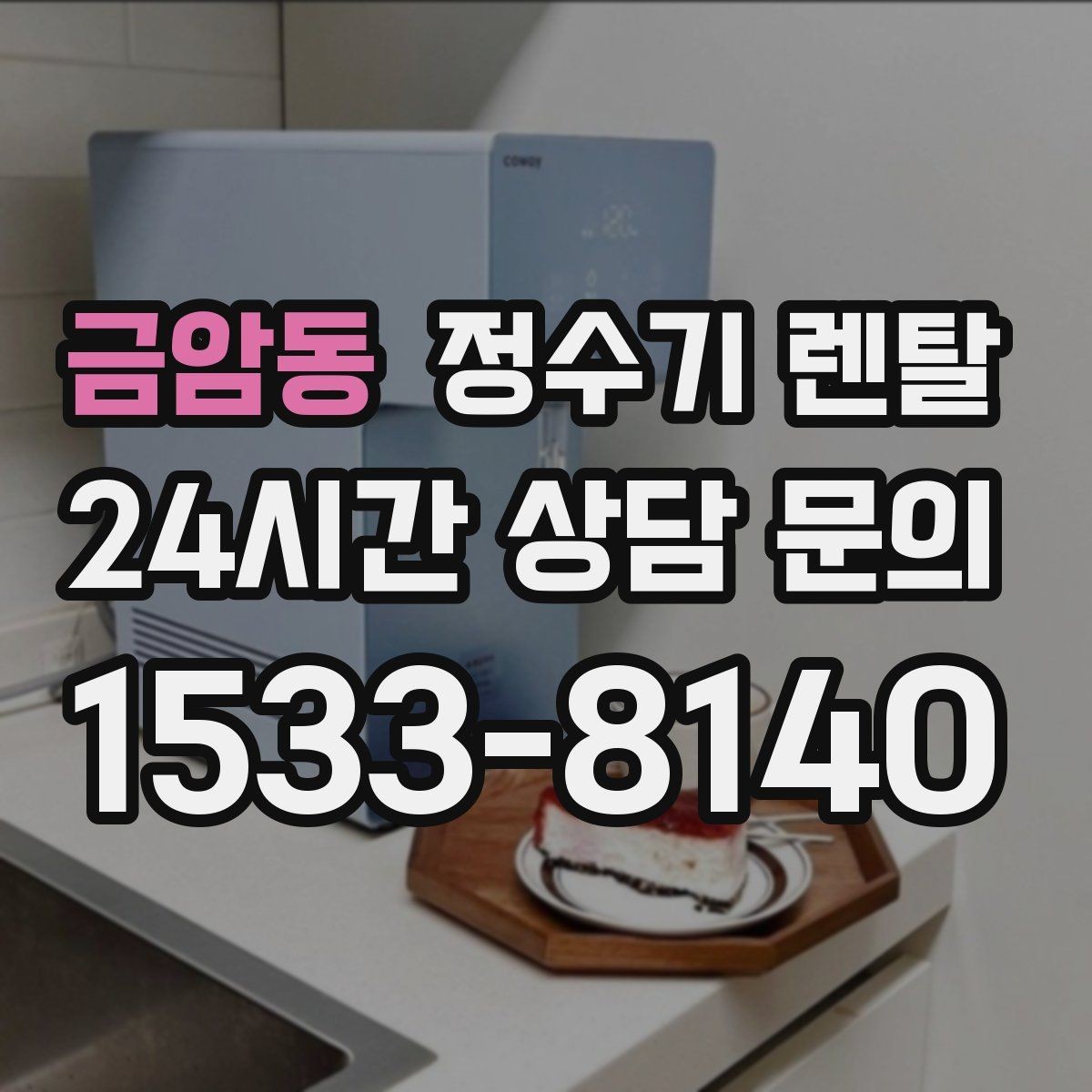 금암동 정수기 렌탈 물 사러 다니는 번거로움 줄이기