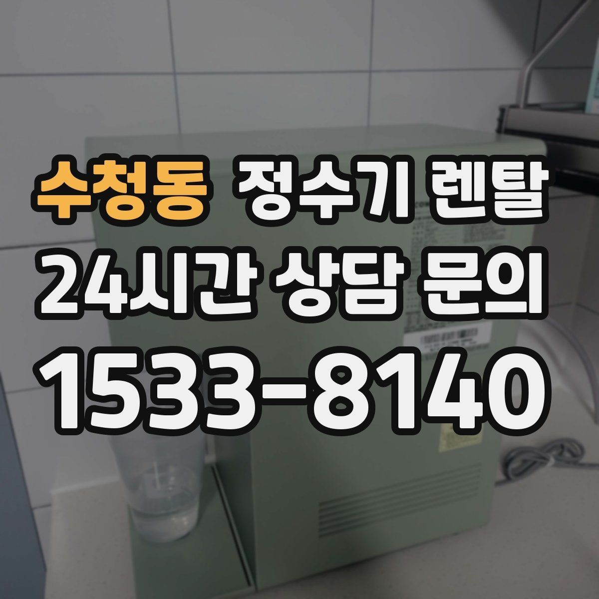 수청동 정수기 렌탈 필터 교체 주기 표기, 어떻게 해석할까