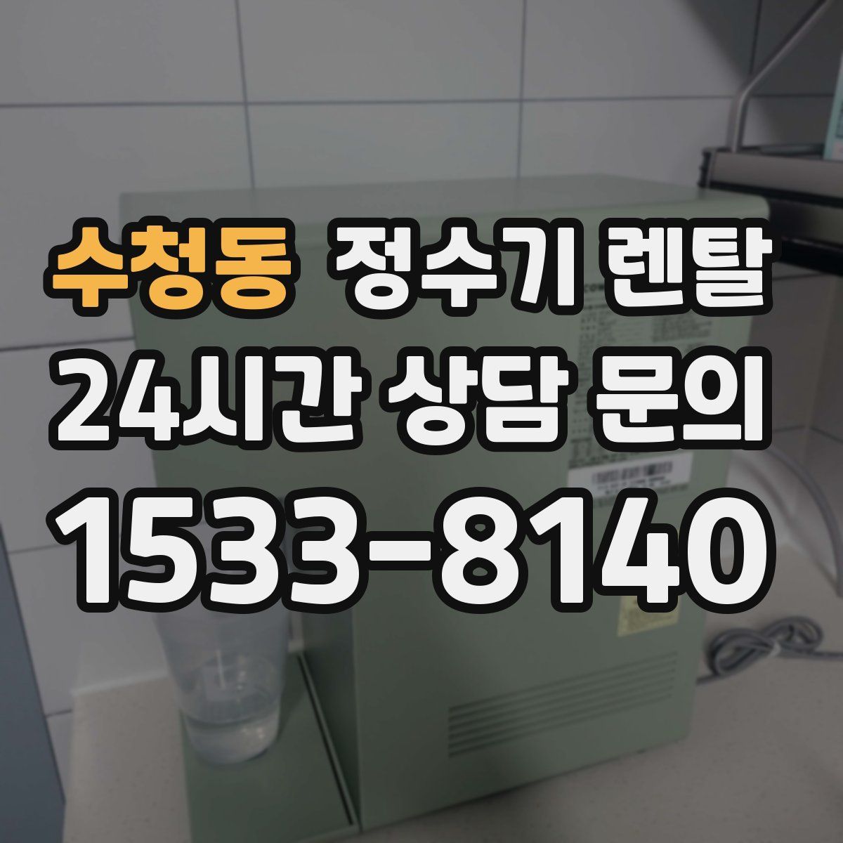 수청동 정수기 렌탈