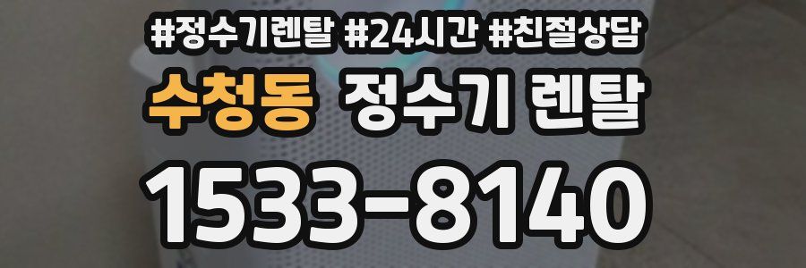 수청동 정수기 렌탈