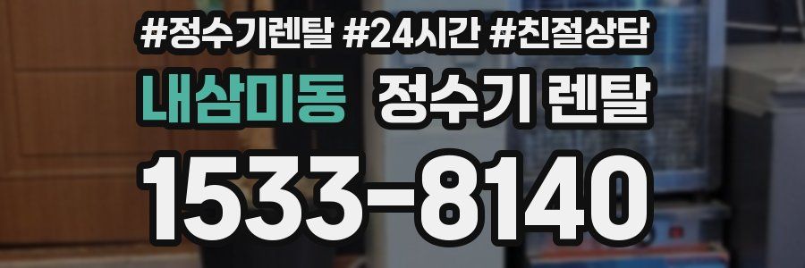 내삼미동 정수기 렌탈