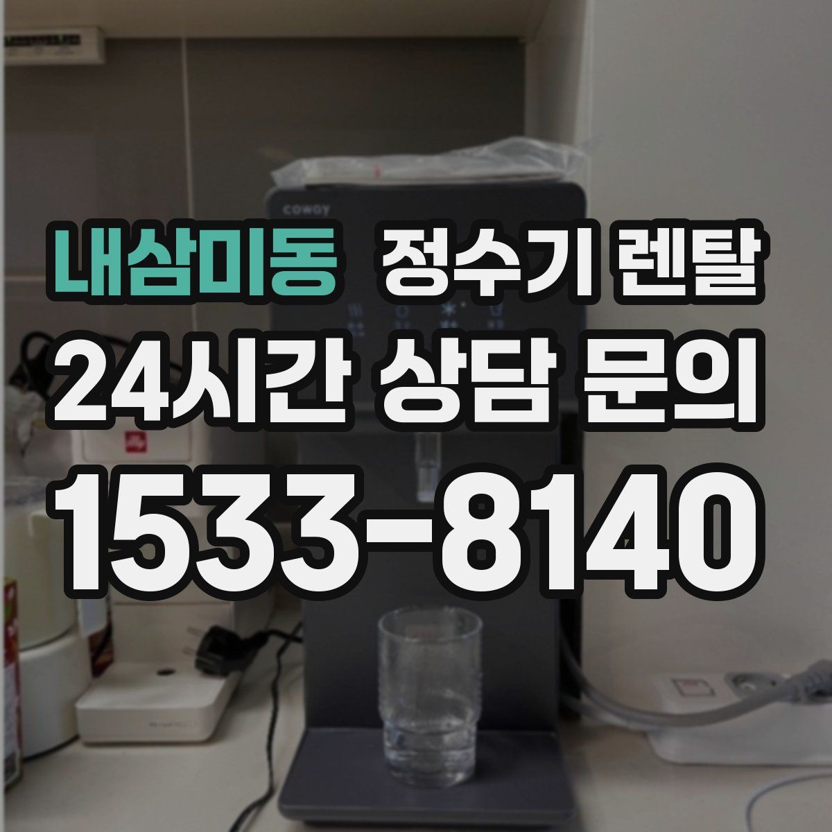 내삼미동 정수기 렌탈