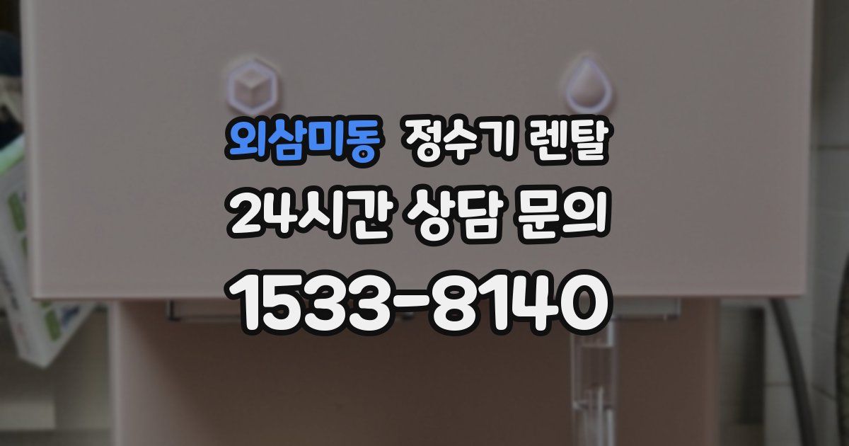 외삼미동 정수기 렌탈