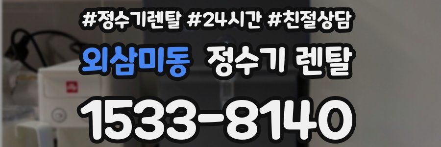외삼미동 정수기 렌탈
