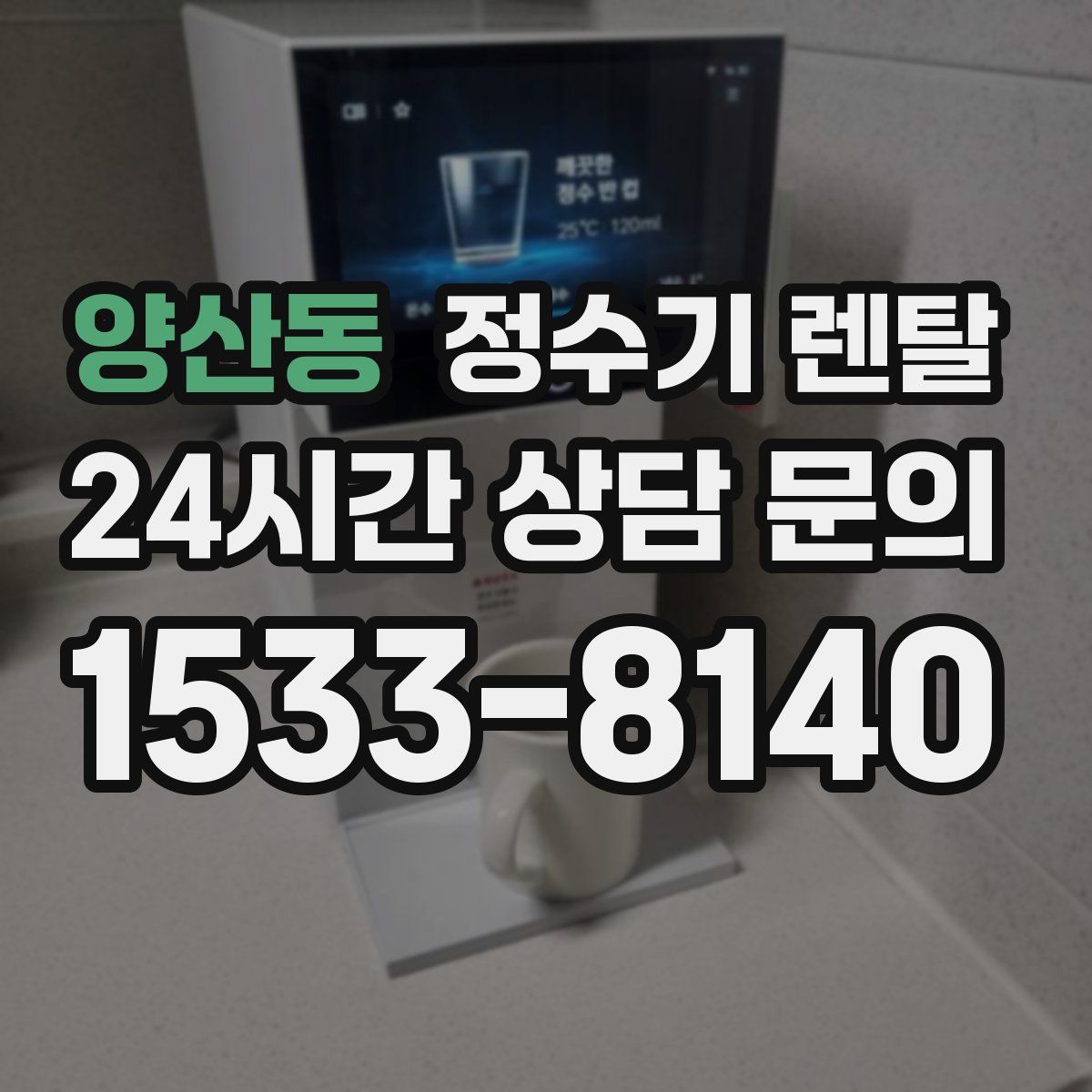 양산동 정수기 렌탈