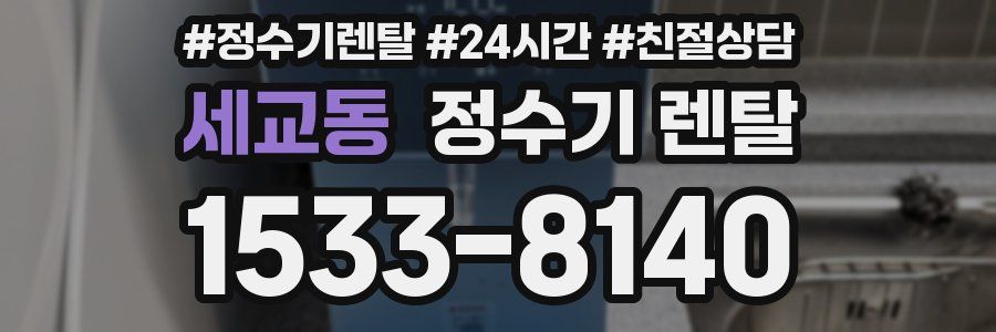 세교동 정수기 렌탈