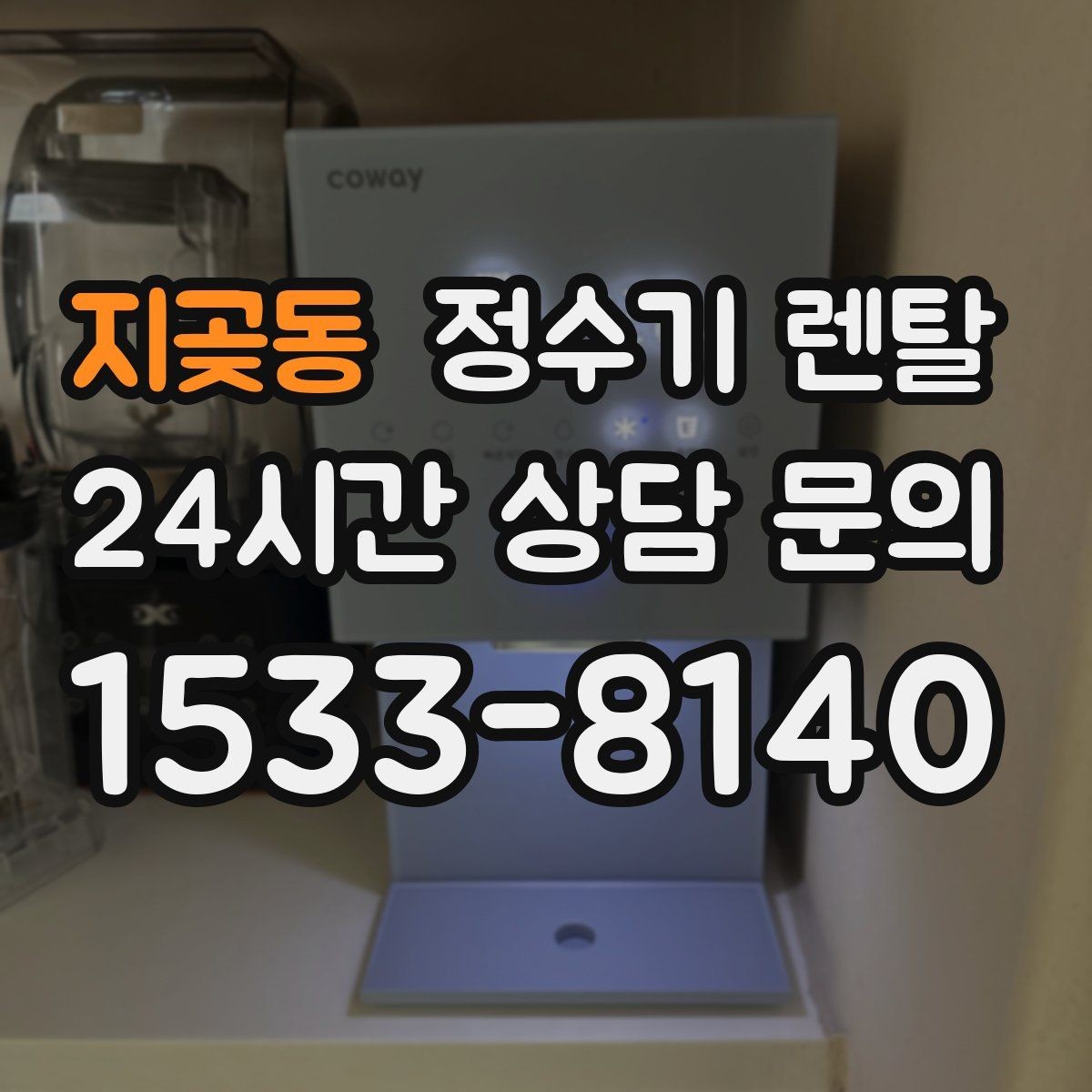 지곶동 정수기 렌탈 컵 텀블러 크기에 맞는 출수구 높이 선택