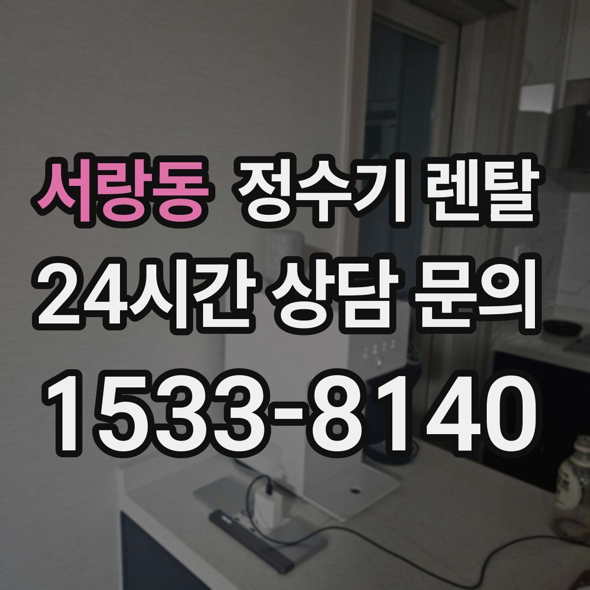 서랑동 정수기 렌탈
