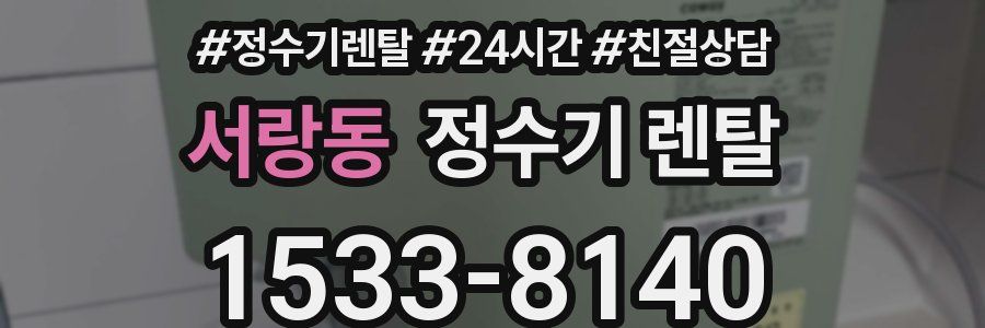 서랑동 정수기 렌탈