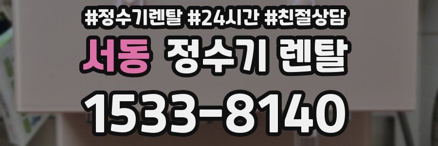 서동 정수기 렌탈