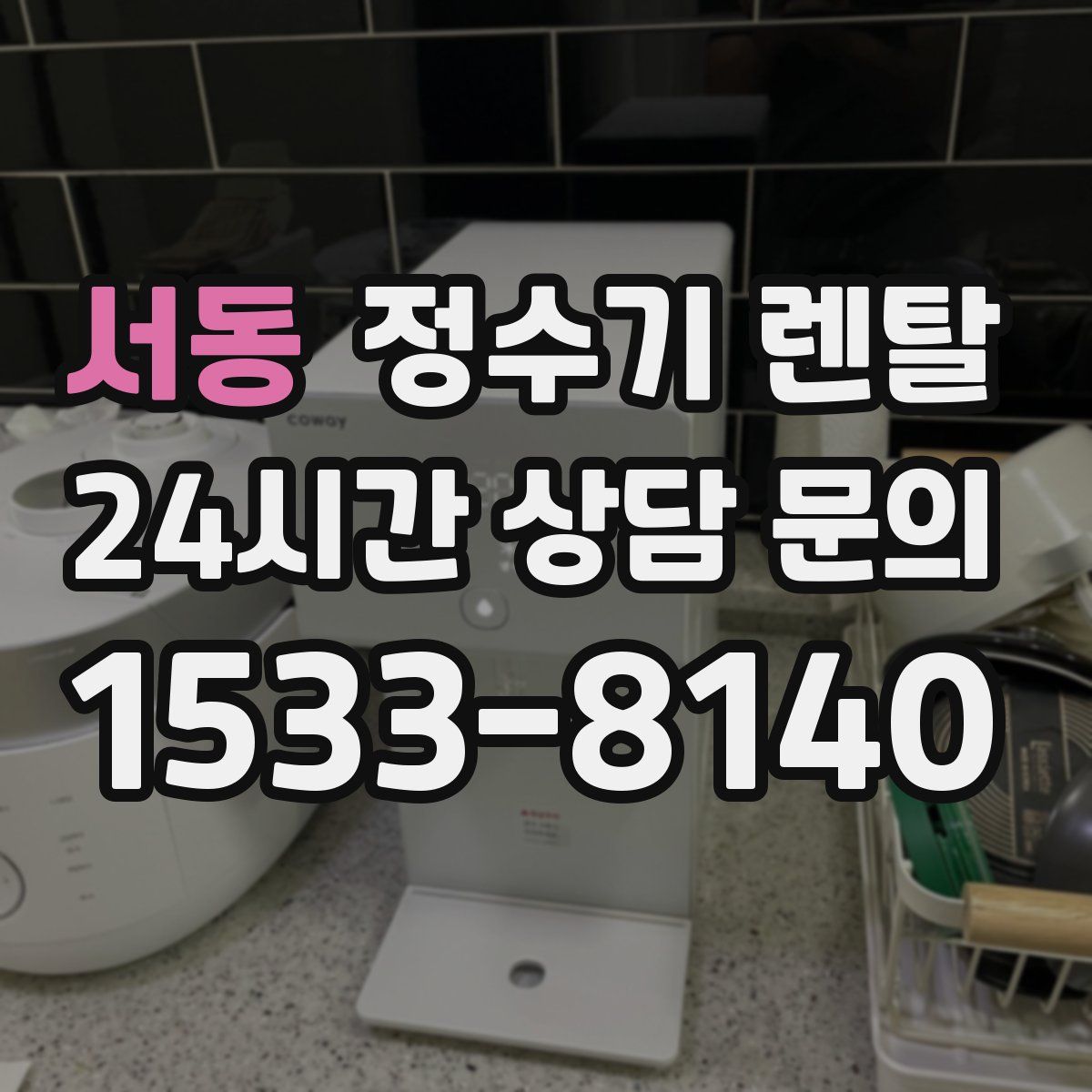 서동 정수기 렌탈