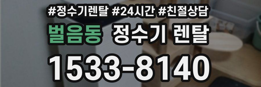 벌음동 정수기 렌탈