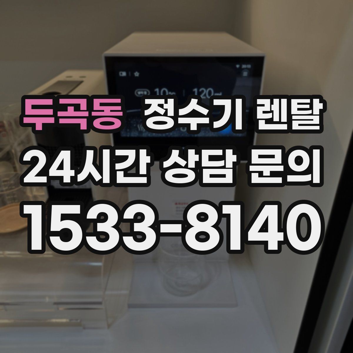 두곡동 정수기 렌탈 RO 정수기가 필요한 집은 어떤 경우일까