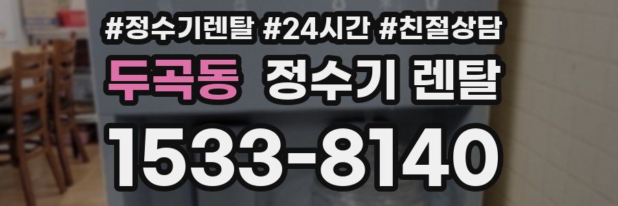 두곡동 정수기 렌탈
