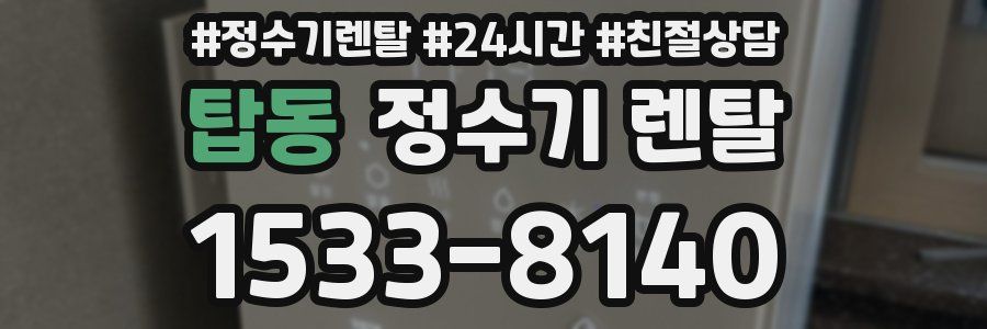 탑동 정수기 렌탈