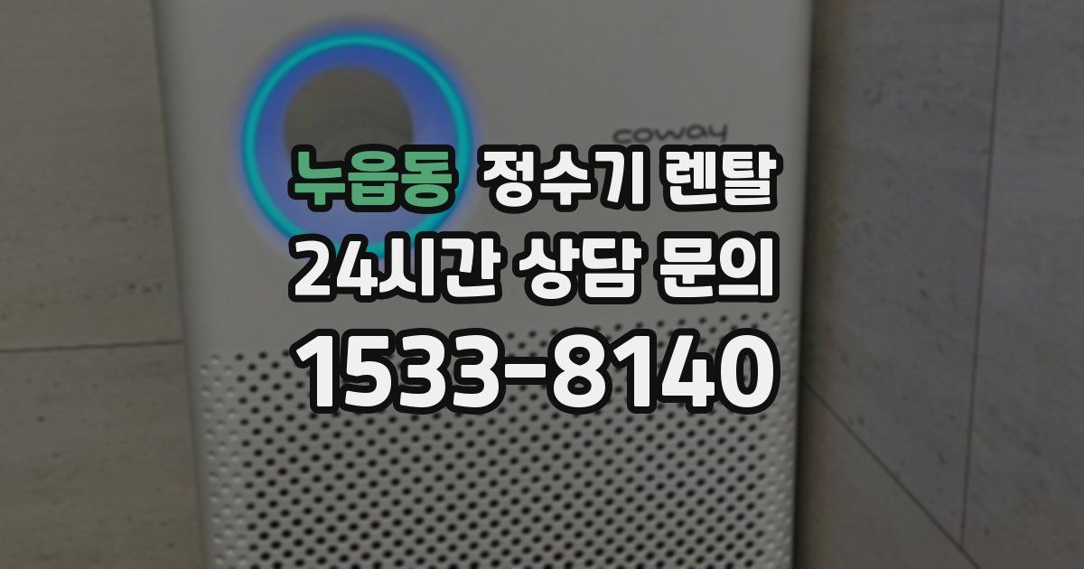 누읍동 정수기 렌탈