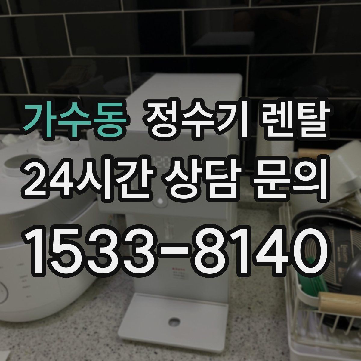 가수동 정수기 렌탈 어린이도 쓰기 쉬운 제품 선택 포인트