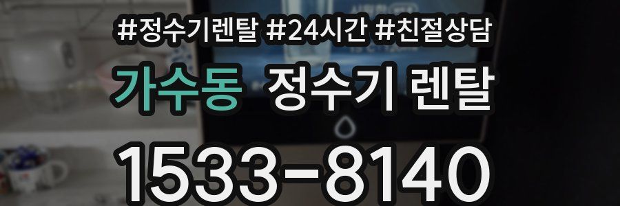 가수동 정수기 렌탈