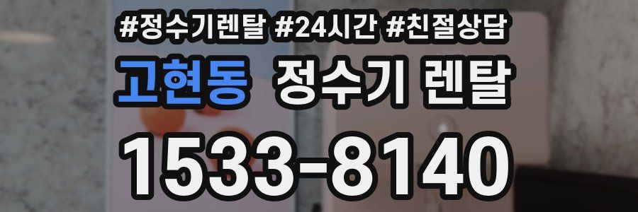 고현동 정수기 렌탈
