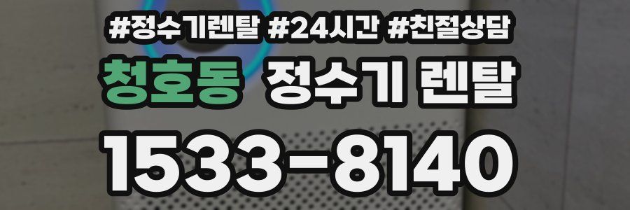 청호동 정수기 렌탈