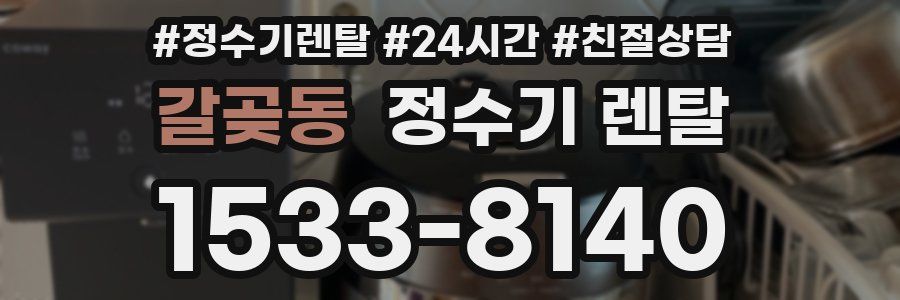 갈곶동 정수기 렌탈