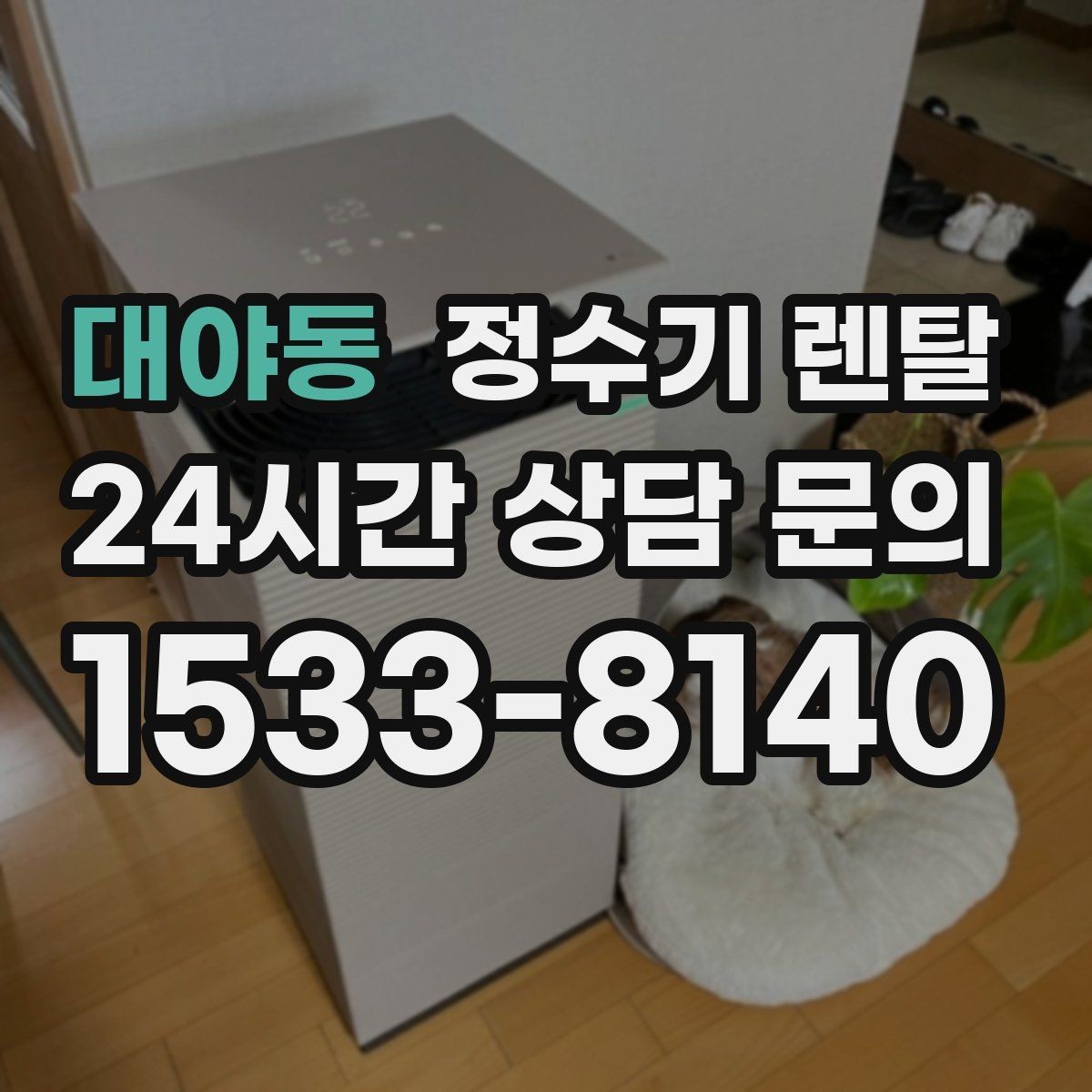 대야동 정수기 렌탈 기사 방문 전 준비하면 좋은 것