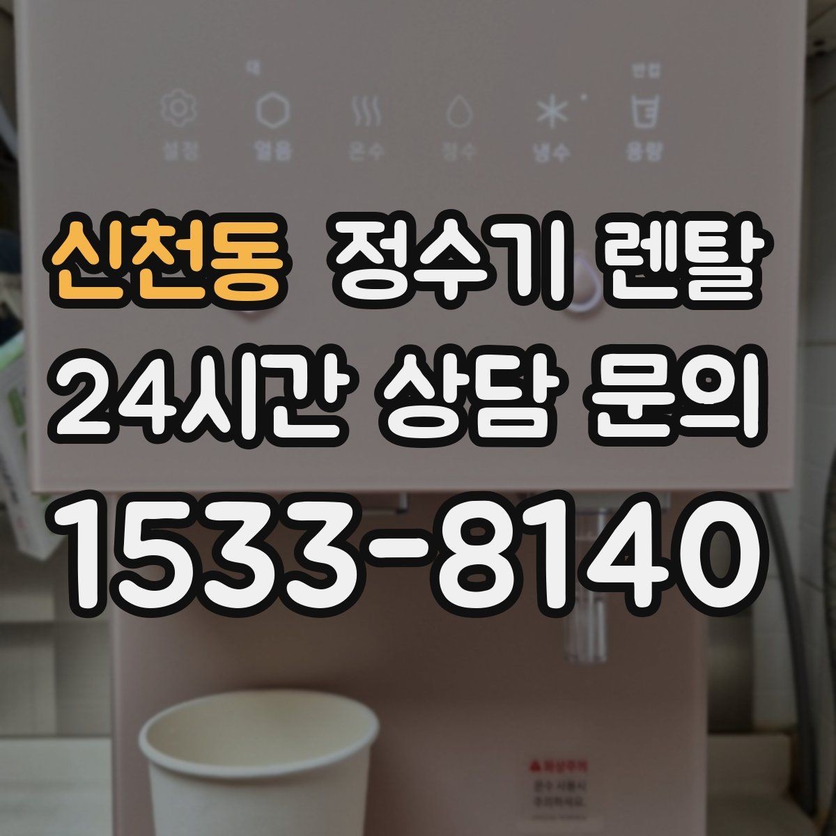 신천동 정수기 렌탈 주방 상판 타공이 필요한지 확인하는 방법