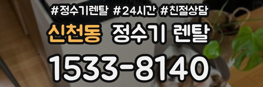 신천동 정수기 렌탈